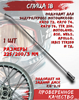 Спица 18" (225*200*3)
