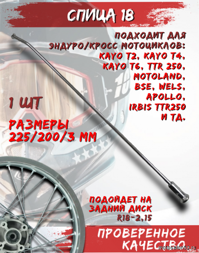 Спица 18" (225*200*3)