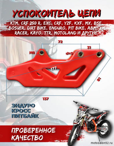 Успокоитель цепи (ловушка) Regulmoto ZR, Athlete 18/21, Sport 003 PR, TE, BSE тип 5 красная