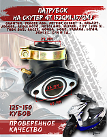 Патрубок карбюратора 152QMI,157QMJ CN 