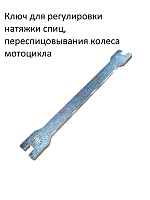 Ключ для натяжки спиц 12/13 