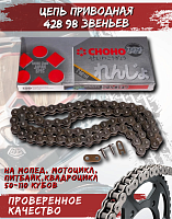 Цепь приводная CHOHO 428-98 звеньев 