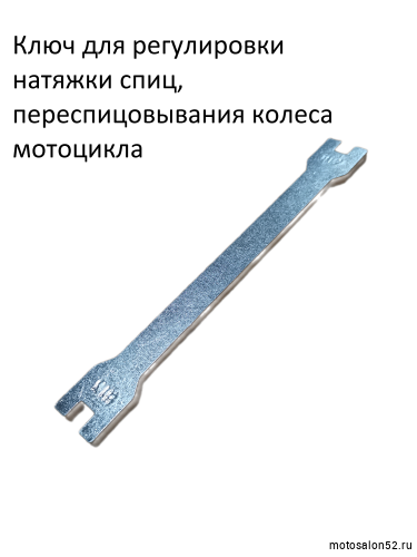 Ключ для натяжки спиц 12/13 