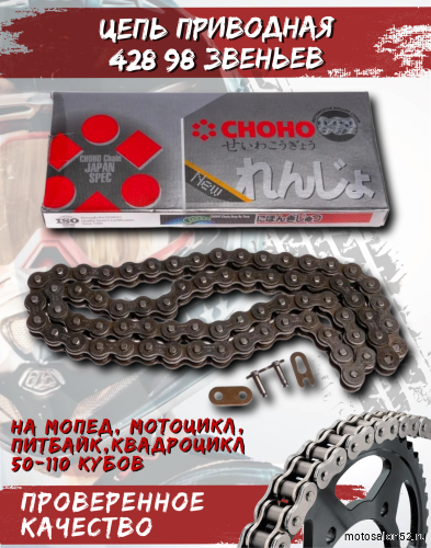 Цепь приводная CHOHO 428-98 звеньев 
