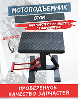 Мотоподъемник (мотолифт) с гидролифтом OTOM 
