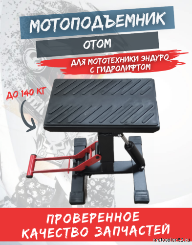 Мотоподъемник (мотолифт) с гидролифтом OTOM 