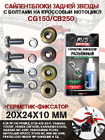 Сайлентблок задней звезды с болтами CG150/CB250 20*24*М(4 шт.мет.втулка с болтами)+герметик фиксатор 