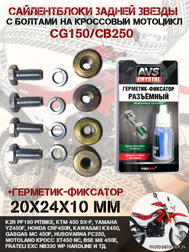Сайлентблок задней звезды с болтами CG150/CB250 20*24*М(4 шт.мет.втулка с болтами)+герметик фиксатор 