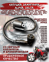 Катушка зажигания Альфа со свечным колпачком FDF