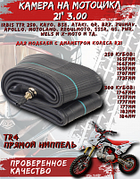 Камера 21" 3,00/3,25-21 усиленная Китай