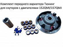 Вариатор передний 152QMI/157QMJ тюнинг