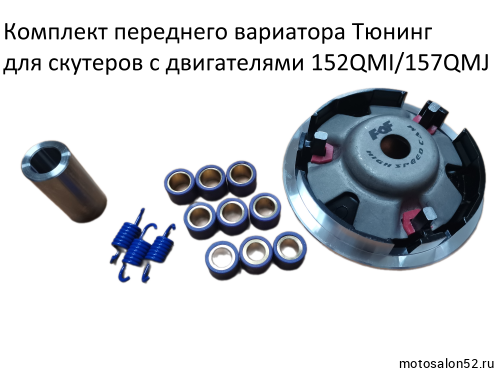 Вариатор передний 152QMI/157QMJ тюнинг