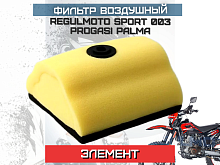 Фильтр воздушный (элемент) Regulmoto Sport 003,XR250 желтый 