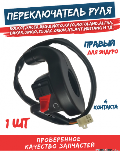 Переключатель руля правый Эндуро