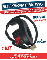Переключатель руля правый Эндуро 
