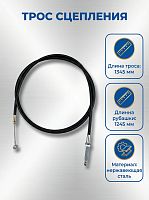 Трос сцепления L-1350 mm PROGASI, PROCIDA K1 CB300F 