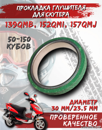 Кольцо уплотнительное глушителя d-30 скутер