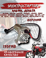 Электростартер 139 FMB Альфа,Дельта верхний FDF 