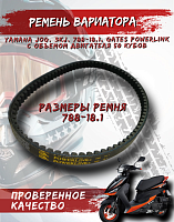 Ремень вариатора 788*18.1 POWER LINK 
