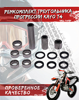 Ремкомплект треугольника прогрессии KAYO T4 