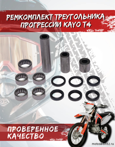Ремкомплект треугольника прогрессии KAYO T4 