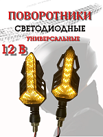 Поворотники светодиодные ZXD-07 со встроенным реле 2 шт. 