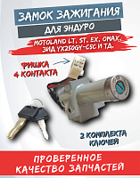 Замок зажигания MOTOLAND LT, ST, EX, ЗИД YX250GY-C5C  