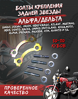 Болты крепления задней звезды Альфа.Дельта FDF