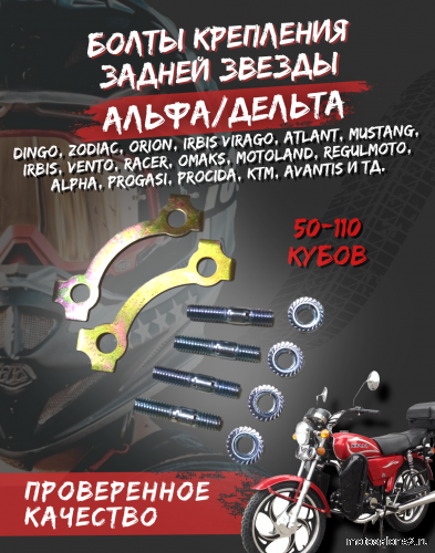 Болты крепления задней звезды Альфа.Дельта FDF