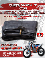Камера 19" 110/100;(4,00/4,50-19) (стенка 3 мм) OTOM 