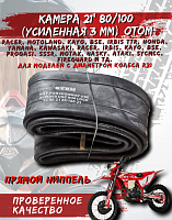 Камера 21" 80/100 (усиленная 3 мм) OTOM