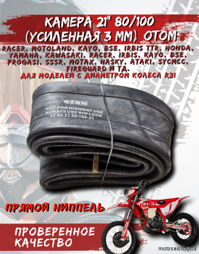 Камера 21" 80/100 (усиленная 3 мм) OTOM