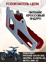 Успокоитель цепи (ловушка) Progasi Gaudi 300, GR2Pro, Avantis A6, Motoland X3 