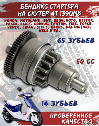Бендикс стартера 139 QMB CN