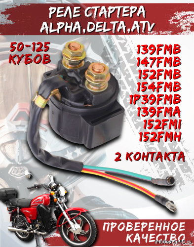 Реле стартера Дельта 