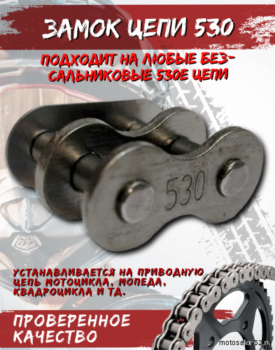 Замок цепи 530
