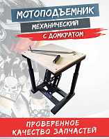 Мотоподъемник  механический с домкратом (Черный)