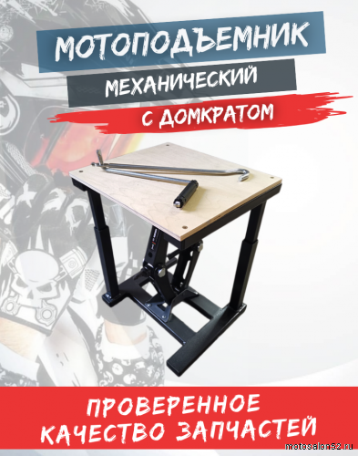 Мотоподъемник  механический с домкратом (Черный)