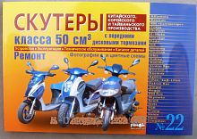 Лит-ра "Скутер 4-х такт. (с перед. диск. тормоз)"