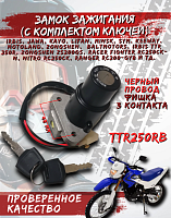 Замок зажигания Racer Magnum, TTR250Rb, DT125, RTZR125, FRZ400 