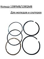 Кольца поршневые 139 QMB/147 FMH d-47.00 mm Альфа,Дельта.скутер 
