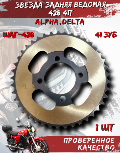 Звезда задняя (428-41Т) (4х49); d-54mm Альфа,Дельта TMMP OEM,инд.упак.