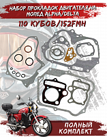 Прокладки двигателя 152FMH d-52,4mm ML