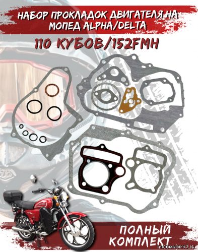 Прокладки двигателя 152FMH d-52,4mm ML