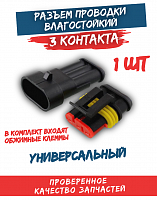 Разъем проводки (фишка) влагозащищенная 3 конт.