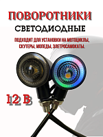 Поворотники светодиодные ZXD-178-RGB со встроенным реле 2 шт. 