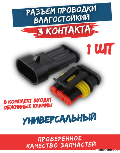 Разъем проводки (фишка) влагозащищенная 3 конт.