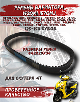 Ремень вариатора 842*20 (LF150QT-6) CN 