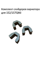 Слайдеры переднего вариатора 157 QMJ FDF
