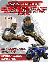 Наконечник рулевой тяги ATV 110-125 (прав/лев) 